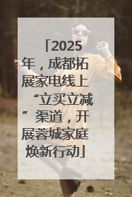 2025年，成都拓展家电线上“立买立减”渠道，开展蓉城家庭焕新行动