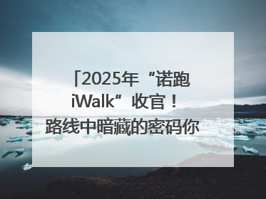 2025年“诺跑iWalk”收官！路线中暗藏的密码你发现了吗？