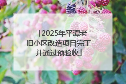 2025年平潭老旧小区改造项目完工并通过预验收