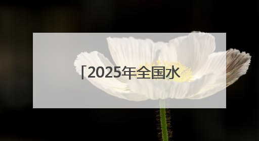 2025年全国水生生物同步增殖放流活动在福建举行
