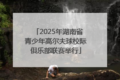 2025年湖南省青少年高尔夫球校际俱乐部联赛举行