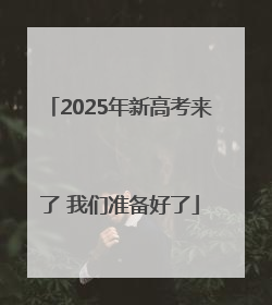 2025年新高考来了 我们准备好了
