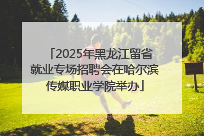 2025年黑龙江留省就业专场招聘会在哈尔滨传媒职业学院举办