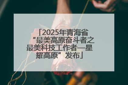 2025年青海省“最美高原奋斗者之最美科技工作者—星耀高原”发布