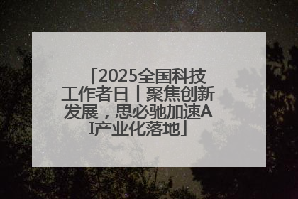 2025全国科技工作者日丨聚焦创新发展，思必驰加速AI产业化落地