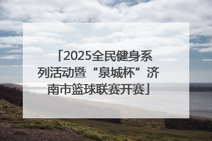 2025全民健身系列活动暨“泉城杯”济南市篮球联赛开赛