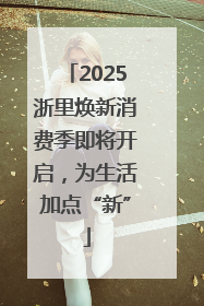 2025浙里焕新消费季即将开启，为生活加点“新”