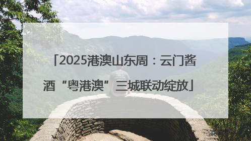 2025港澳山东周：云门酱酒“粤港澳”三城联动绽放
