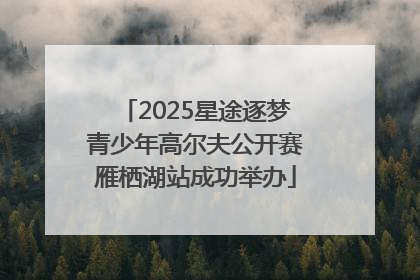 2025星途逐梦青少年高尔夫公开赛雁栖湖站成功举办