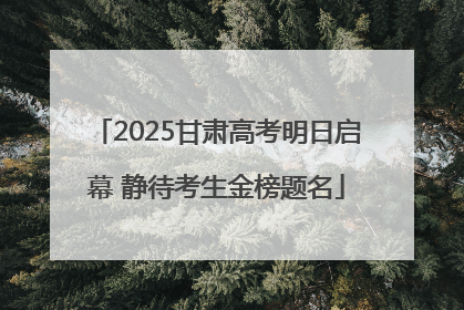 2025甘肃高考明日启幕 静待考生金榜题名