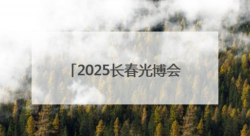 2025长春光博会开幕，记者带你探馆