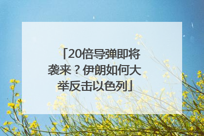 20倍导弹即将袭来？伊朗如何大举反击以色列