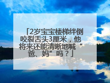 2岁宝宝楼梯绊倒咬裂舌头3厘米，他将来还能清晰地喊“爸、妈”吗？