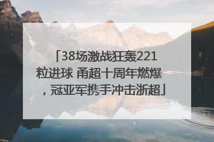 38场激战狂轰221粒进球 甬超十周年燃爆，冠亚军携手冲击浙超