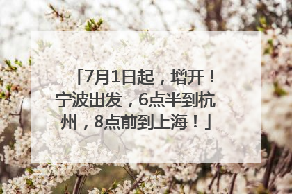 7月1日起，增开！宁波出发，6点半到杭州，8点前到上海！