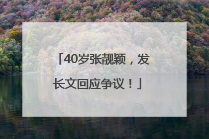 40岁张靓颖，发长文回应争议！