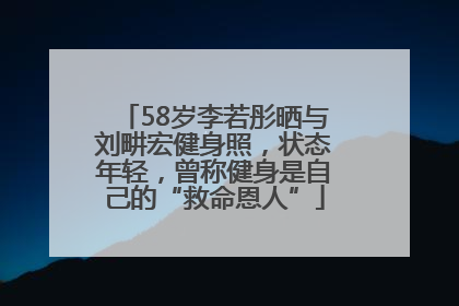 58岁李若彤晒与刘畊宏健身照，状态年轻，曾称健身是自己的“救命恩人”