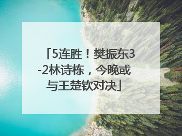5连胜！樊振东3-2林诗栋，今晚或与王楚钦对决
