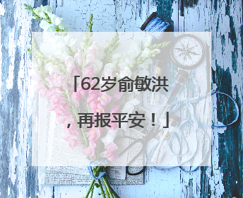 62岁俞敏洪，再报平安！