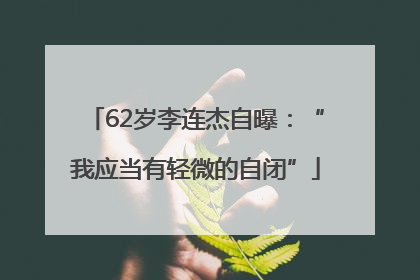 62岁李连杰自曝：“我应当有轻微的自闭”