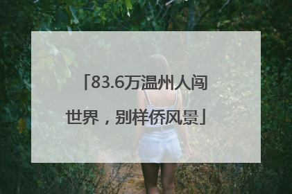 83.6万温州人闯世界，别样侨风景
