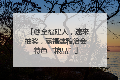 @全福建人，速来抽奖，赢福建粮洽会特色“粮品”