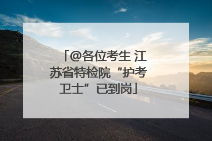 @各位考生 江苏省特检院“护考卫士”已到岗