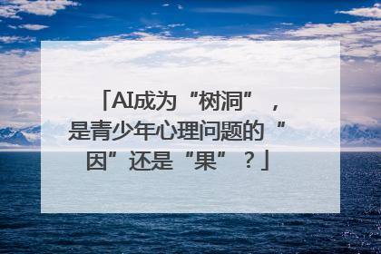 AI成为“树洞”，是青少年心理问题的“因”还是“果”？