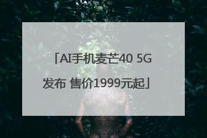 AI手机麦芒40 5G发布 售价1999元起