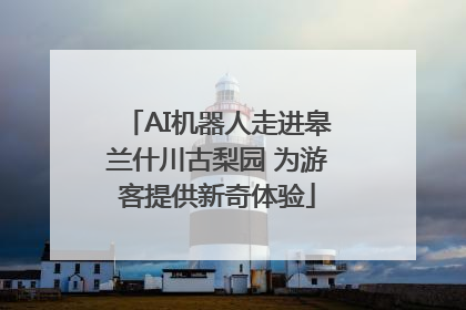 AI机器人走进皋兰什川古梨园 为游客提供新奇体验