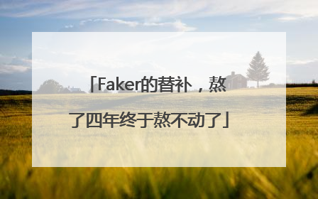 Faker的替补，熬了四年终于熬不动了