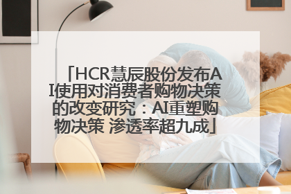 HCR慧辰股份发布AI使用对消费者购物决策的改变研究：AI重塑购物决策 渗透率超九成