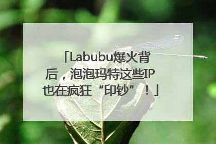 Labubu爆火背后，泡泡玛特这些IP也在疯狂“印钞”！