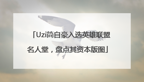 Uzi简自豪入选英雄联盟名人堂，盘点其资本版图