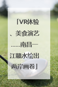 VR体验、美食演艺……南昌一江赣水绘出两岸画卷