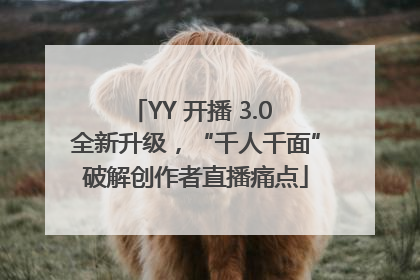 YY 开播 3.0 全新升级，“千人千面”破解创作者直播痛点